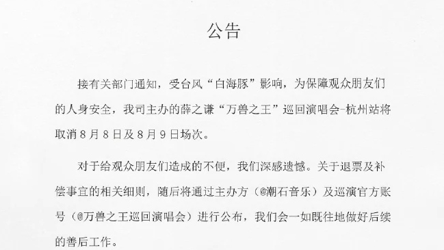 多个明星演唱会取消热搜配图