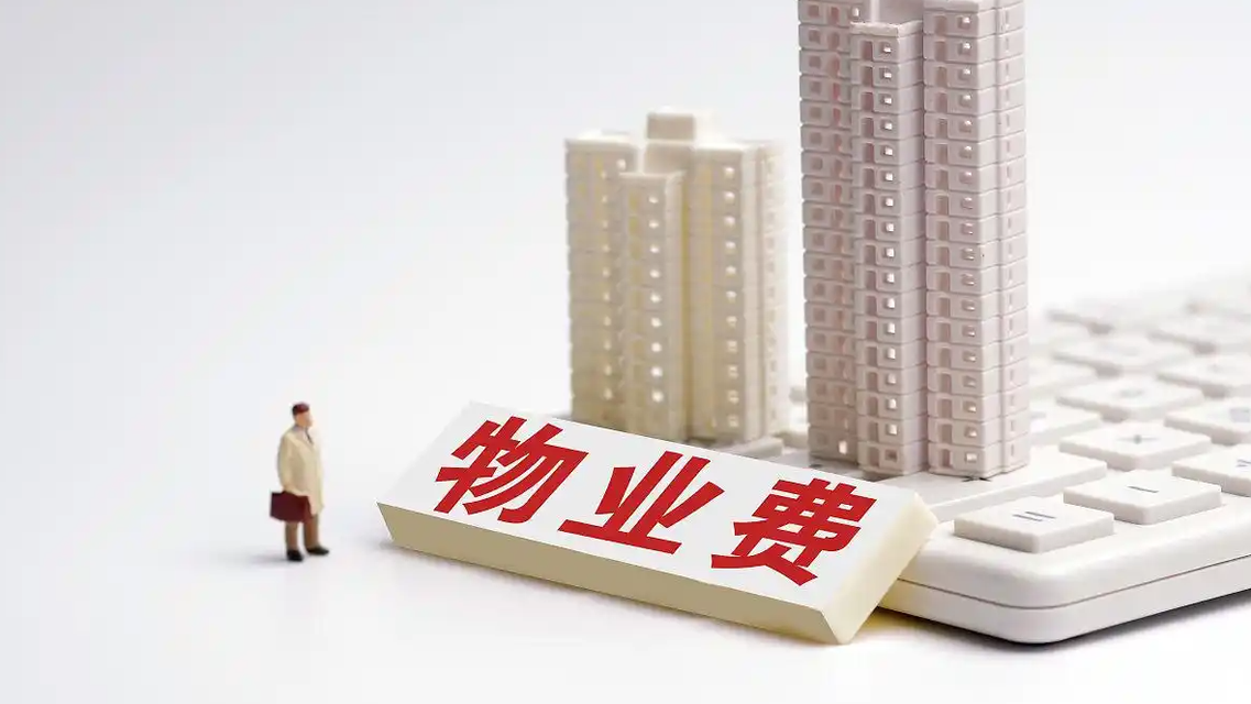 物业费“降价潮”来了吗热搜配图